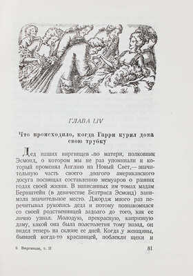 Теккерей В.М. Виргинцы. Роман / Пер. и коммент. Ст. Вольского. [В 2 т.]. Т. 1-2. М.; Л.: Academia, 1936.